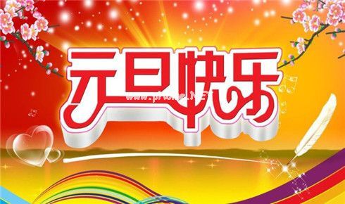 关于元旦的搞笑说说大全 2023元旦说说搞笑说说大全33句