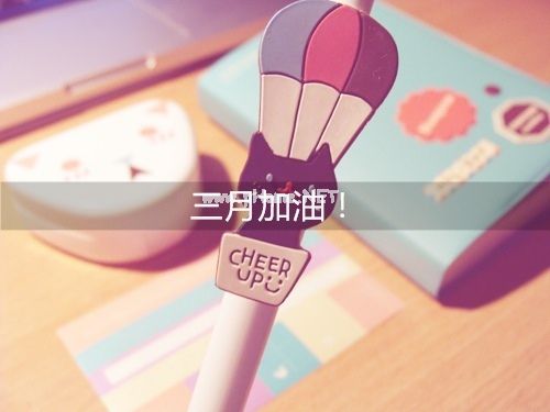 2023三月你好的朋友圈说说 2023三月加油的励志说说40句