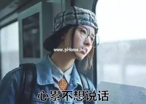 心累不想说话的说说 心累不想说话的句子