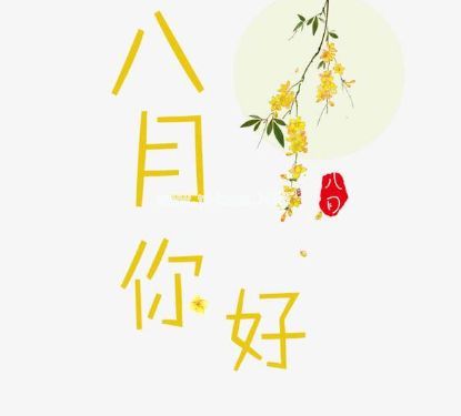 2023八月第一天朋友圈说说 早安八月微信朋友圈问候语