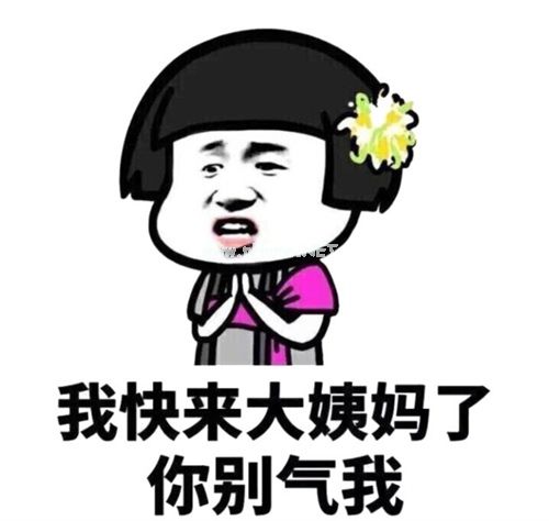 来大姨妈难受的说说 大姨妈来不舒服的说说27句