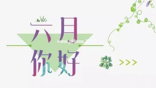 六月你好五月再见唯美说说