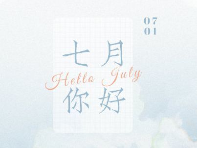 2023下半年第一天说说大全 你好七月心情句子29句