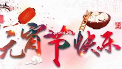 适合元宵节发的说说带配图