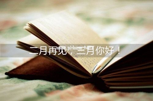 2023三月第一天的经典朋友圈说说27句