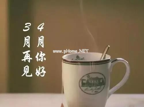 三月再见四月你好的朋友圈说说
