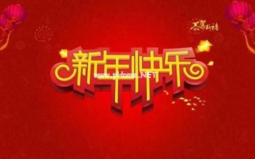 新年发的说说