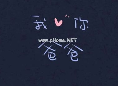 抖音父亲节说说祝福2021最新 父亲节给老爸的话