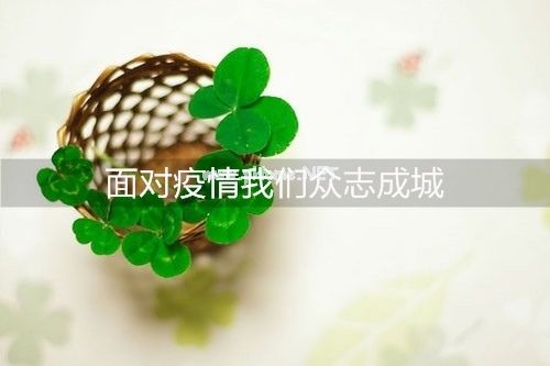 面对疫情积极正能量朋友圈 面对疫情我们众志成城的说说29句