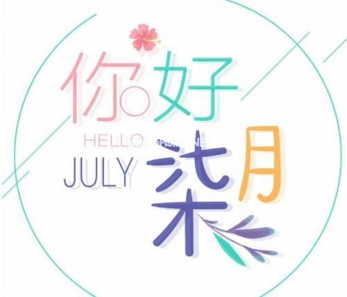 七月你好的说说图片 关于七月的朋友圈的文案