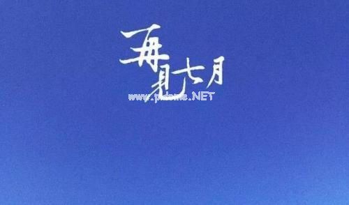 正能量满满的八月你好说说早安心语 2023再见七月你好八月的说