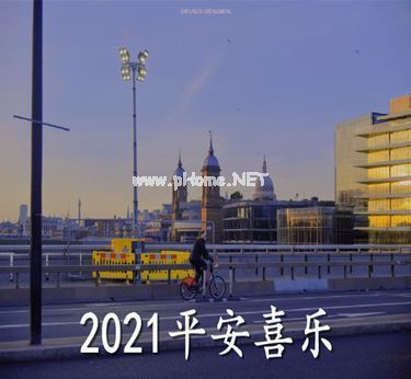 12月31号零点发什么跨年文案 对2021展望的说说
