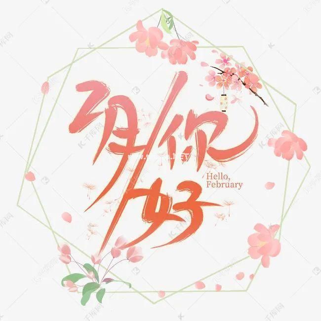 一月再见二月你好说说发朋友圈