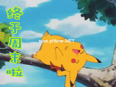 享受周末的说说10句