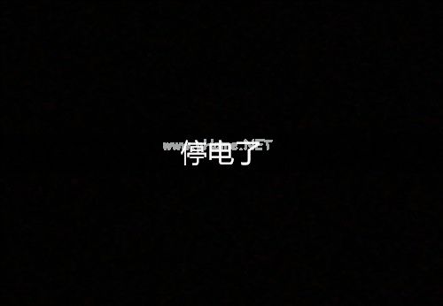 家里没电的心情说说 停电了朋友圈发表说说22句