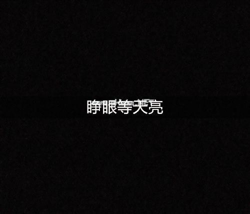 总算熬到了天亮的说说 睁眼等天亮的说说24句