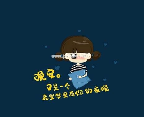 晚安的说说
