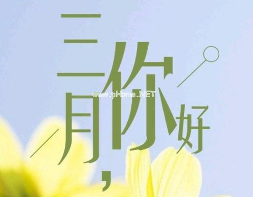 2023三月来了微信句子 告别2月迎接3月心情说说32句