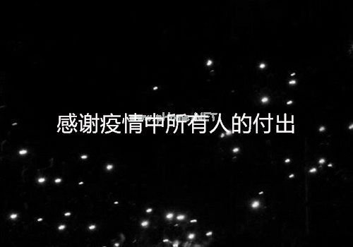 感谢疫情中所有人的付出的说说23句