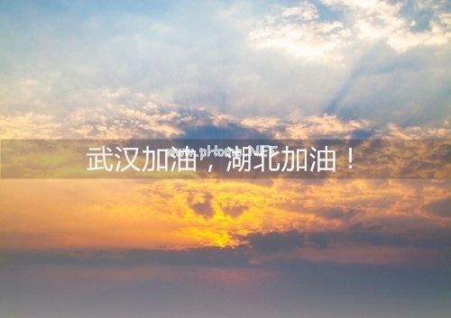 为疫区加油的说说 武汉疫情鼓励加油的话