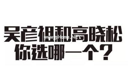 评论说说恶搞句子神转折2023最新 有趣的高晓松vs无趣的吴彦祖