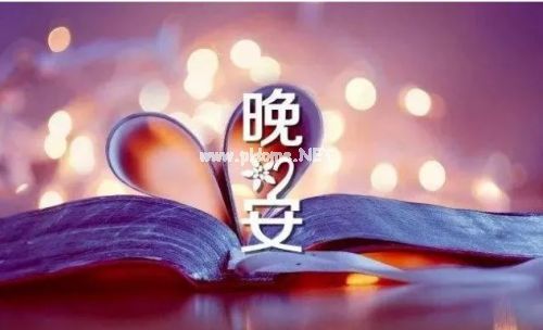 晚安的朋友圈说说