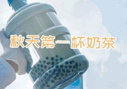 入秋第一杯奶茶说说 秋天第一杯奶茶如何发朋友圈