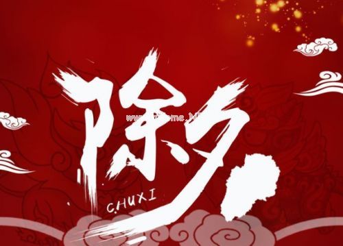 除夕发的说说20句