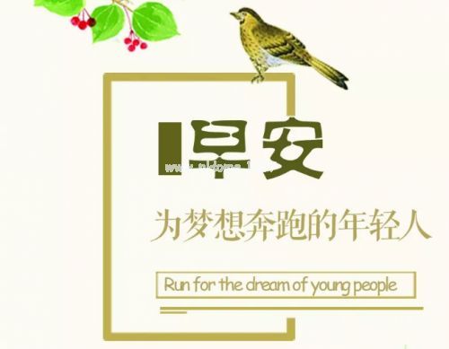 有内涵的早安说说30句