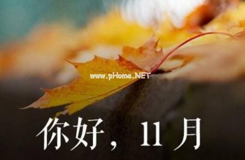 十一月你好朋友圈个性说说 十一月来了的说说大全25句