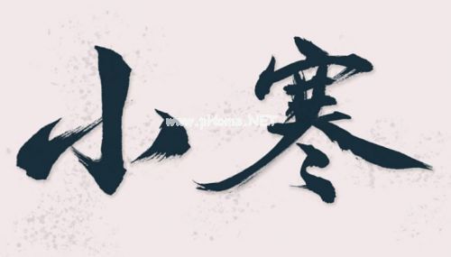 小寒节气说说21句