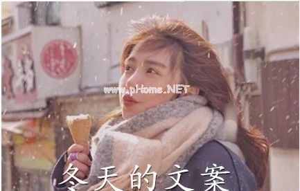 迎接冬天的文案 冬天说说朋友圈