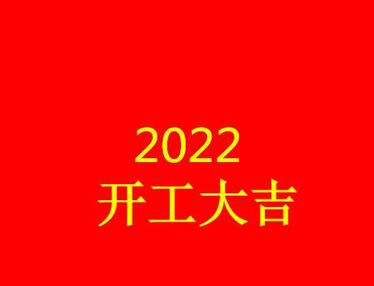 新年第一天开工的吉祥语句子 2023新年第一天开工的说说