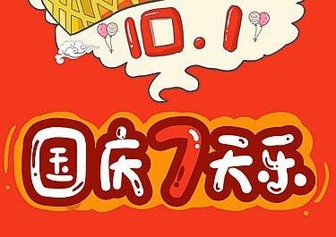 庆十一国庆节的朋友圈说说 2023国庆节说说心情短语
