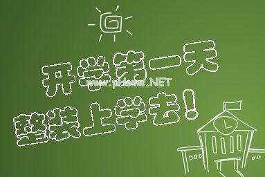 第一天上学的心情说说 开学第一天怎么发朋友圈