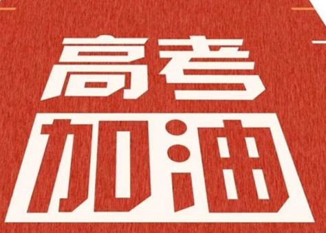 高考发的朋友圈文案 2023高考的心情说说