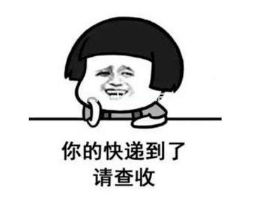 晒收到快递包裹的文案 不知道谁给我寄的快递的说说