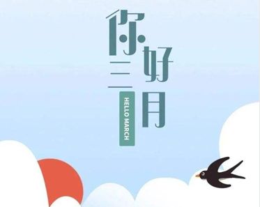 2023三月励志朋友圈短句 三月你好正能量早安说说