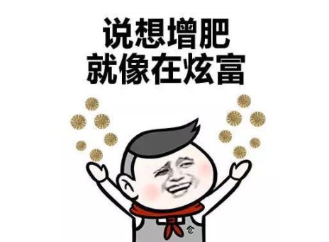 太瘦了想增肥的搞笑句子 想增肥的幽默说说