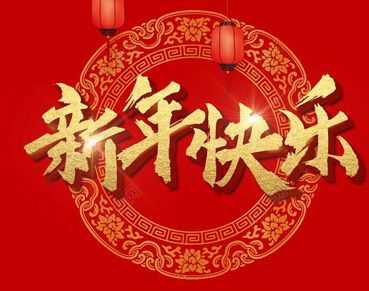 很美好的新年愿望文案 2023我的新年愿望文案有趣