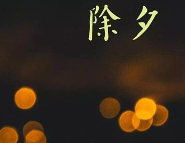 2023除夕零点的朋友圈说说 除夕夜零点的简单祝福语