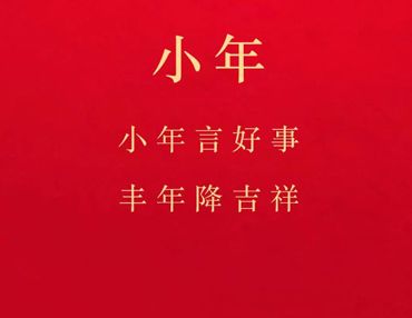2023适合小年发的语录 关于小年的创意朋友圈说说