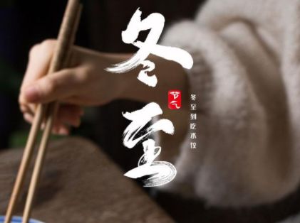 最新冬至吃饺子的说说 2023冬至吃饺子的文案