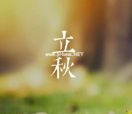 今日立秋的经典励志说说 2021立秋励志说说大全