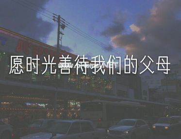 愿天下父母都能被善待的句子 希望时光善待父母的说说(精选19句)