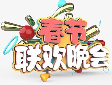 2023看春晚的幸福句子 和家人看春晚的开心说说