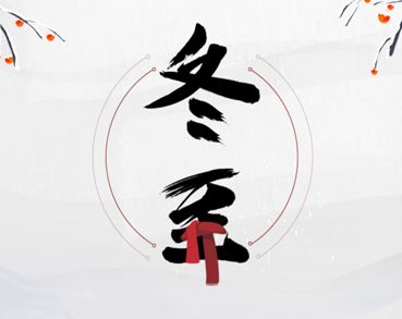 冬至节气很走心的早安语录 2023冬至创意祝福文案