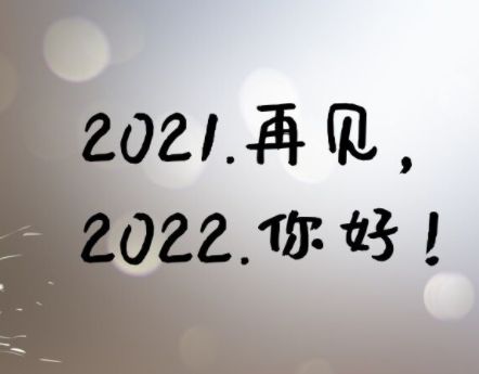 2023你好心情语录 2023再见2023你好心情说说