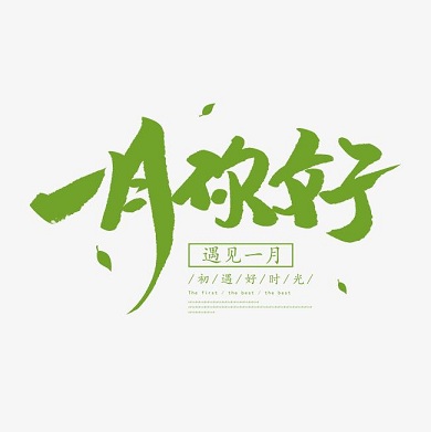 2023年一月你好的心情说说(精选38句)