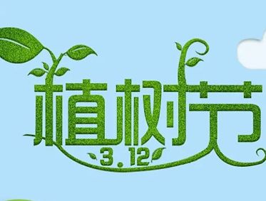 2023植树节公益宣传语 关于植树节的微信说说最新